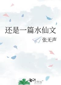 还是一篇水仙文